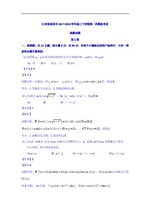 江西省南昌市2017-2018学年高三下学期第一次模拟考试理数试题 Word版含解析