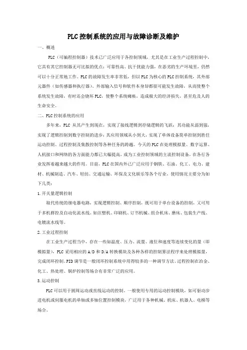 PLC控制系统的应用与故障诊断及维护范文