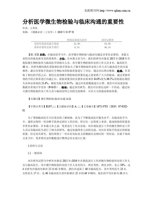 分析医学微生物检验与临床沟通的重要性