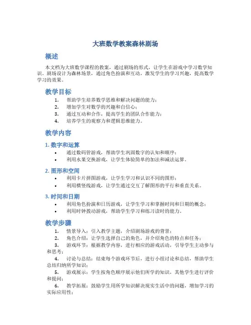 大班数学教案森林剧场