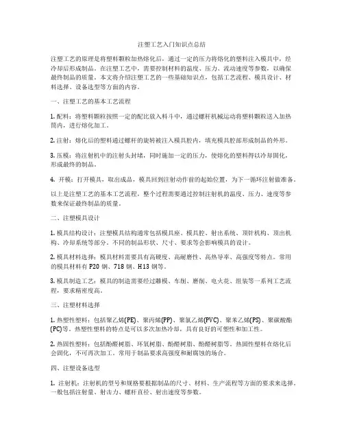 注塑工艺入门知识点总结