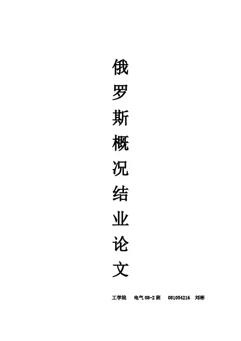 俄罗斯概况论文