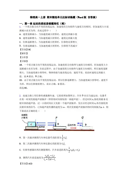 物理高一上册 期末精选单元达标训练题(Word版 含答案)