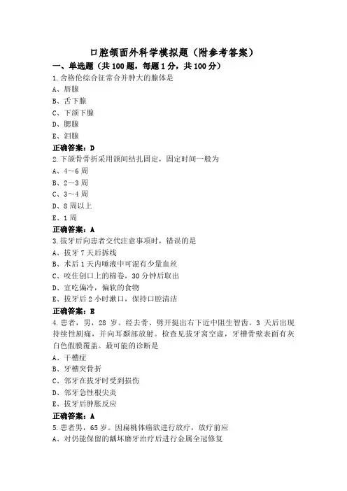 口腔颌面外科学模拟题(附参考答案)