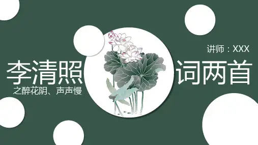 李清照PPT作品介绍人物生平李清照如梦令人物简介2