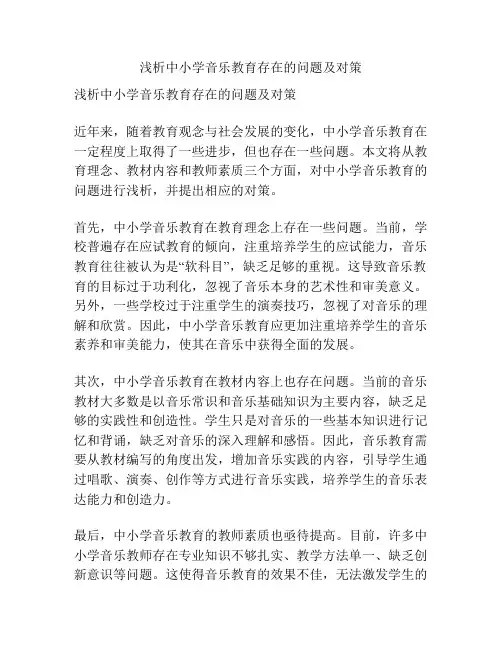 浅析中小学音乐教育存在的问题及对策