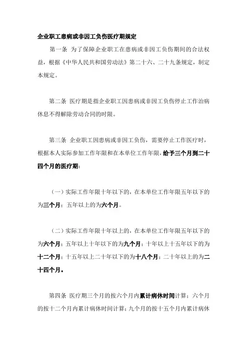 企业职工患病或非因工负伤医疗期规定