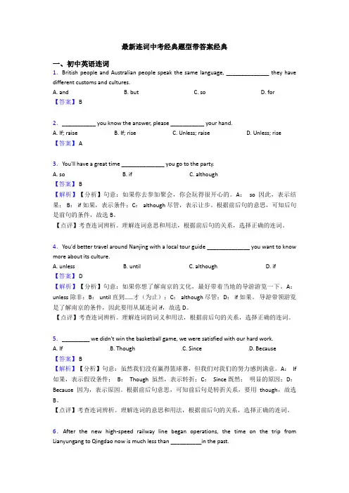 最新连词中考经典题型带答案经典