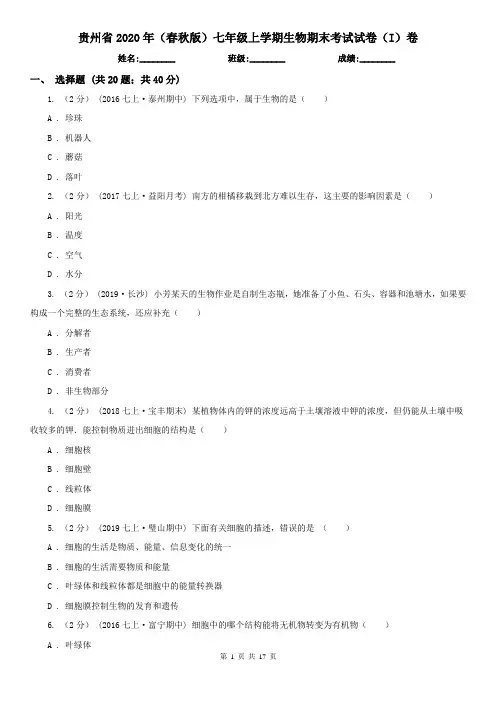 贵州省2020年(春秋版)七年级上学期生物期末考试试卷(I)卷