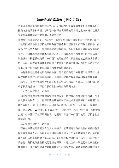 教师培训方案案例(范文7篇)