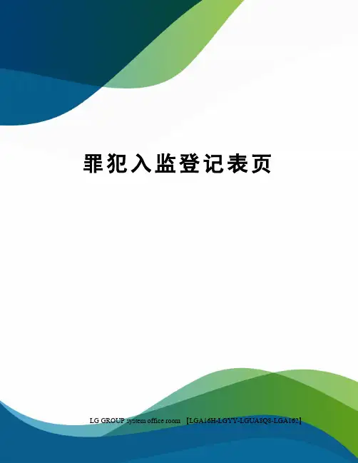 罪犯入监登记表页