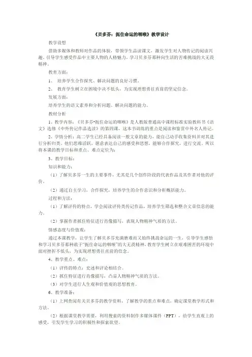人教选修《贝多芬：扼住命运的咽喉》教学设计(实用深入)