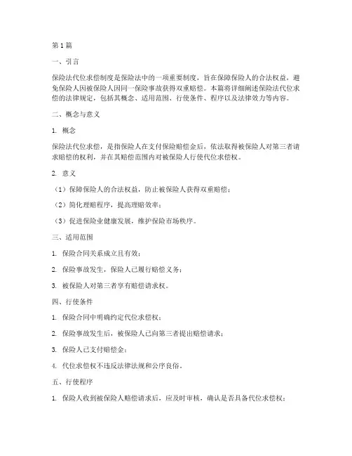 保险法代位求偿法律规定(3篇)