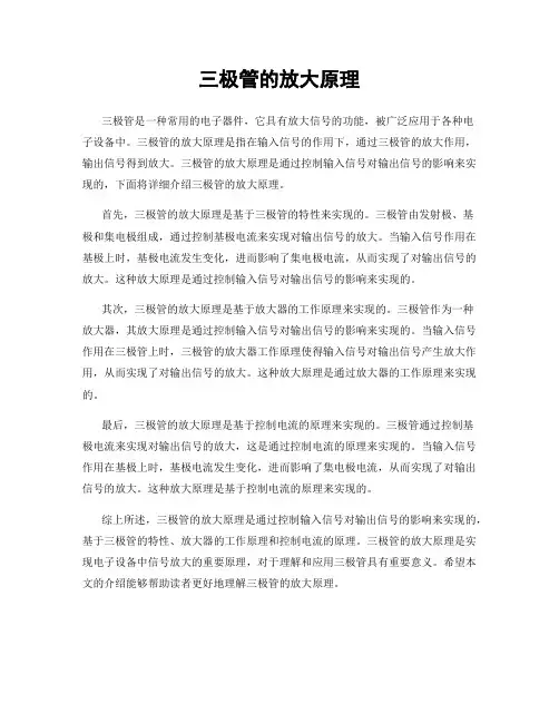 三极管的放大原理