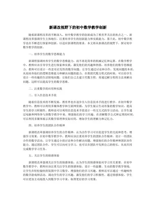新课改视野下的初中数学教学创新