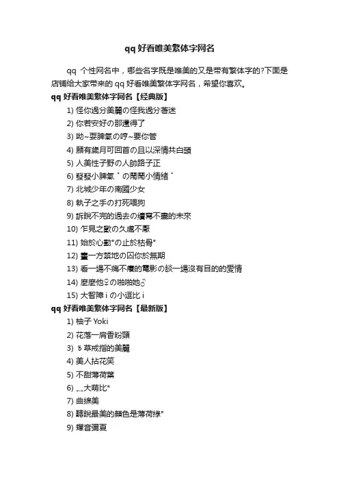 qq好看唯美繁体字网名