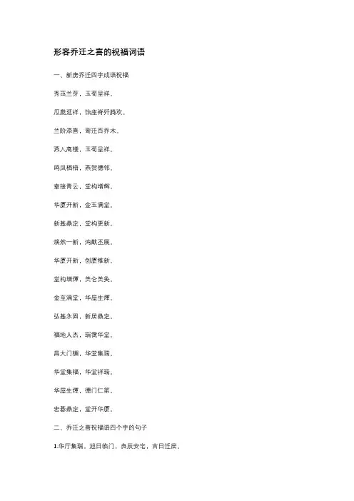 形容乔迁之喜的祝福词语