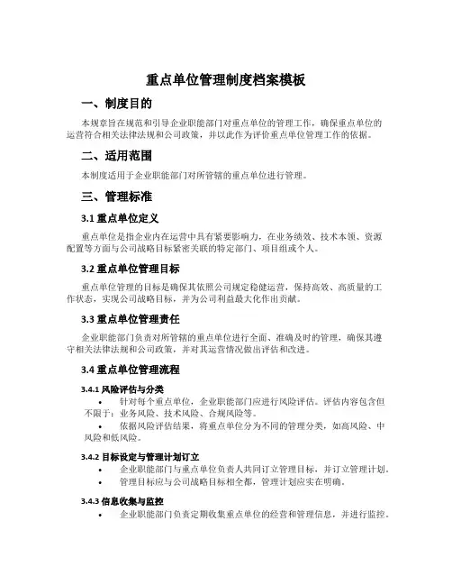 重点单位管理制度档案模板