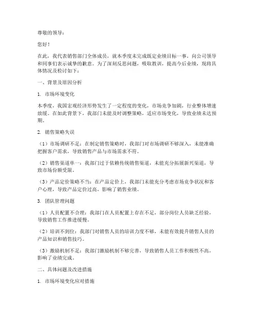 销售部门未完成业绩检讨书