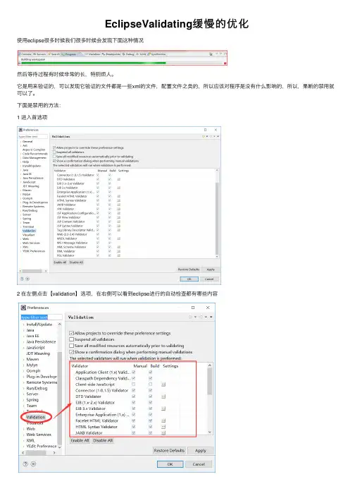EclipseValidating缓慢的优化