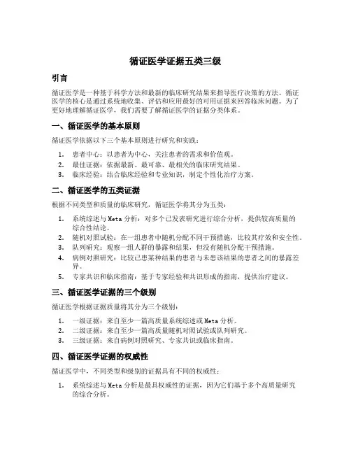 循证医学证据五类三级