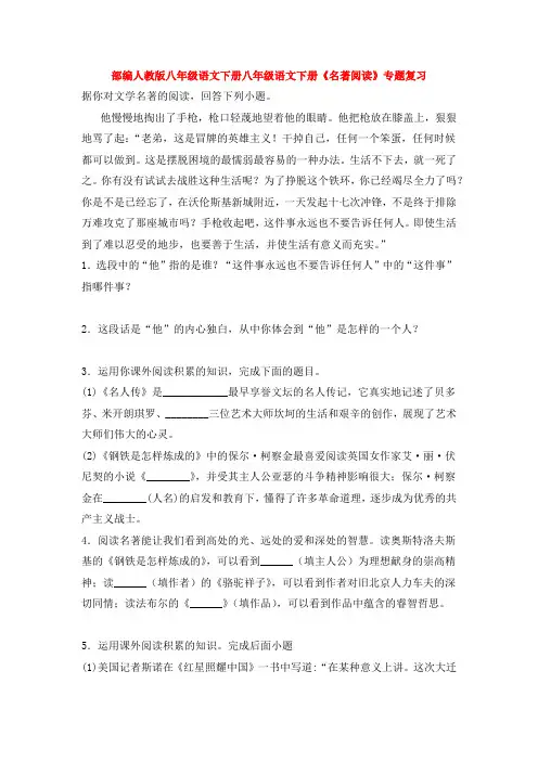 新部编人教版八年级语文下册八年级语文下册《名著阅读》专题复习
