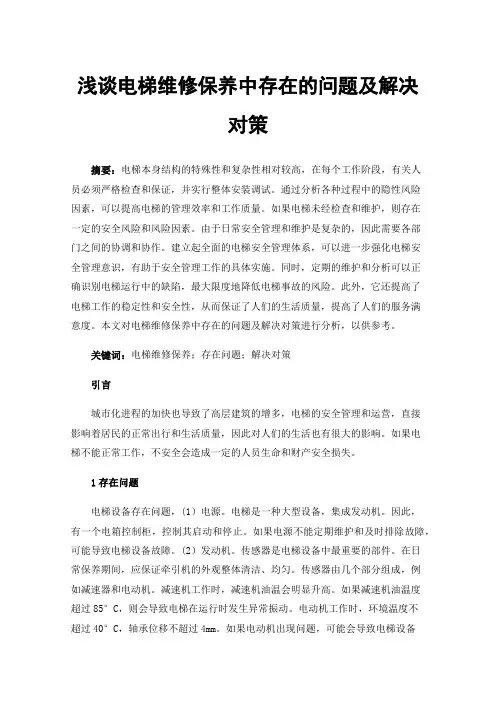 浅谈电梯维修保养中存在的问题及解决对策