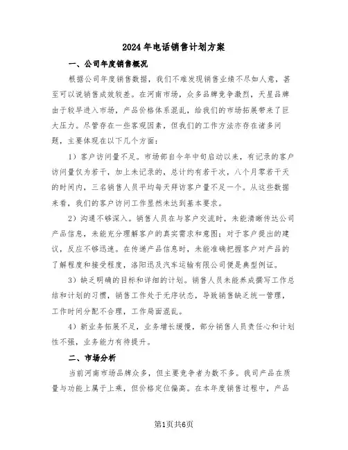 2024年电话销售计划方案（三篇）
