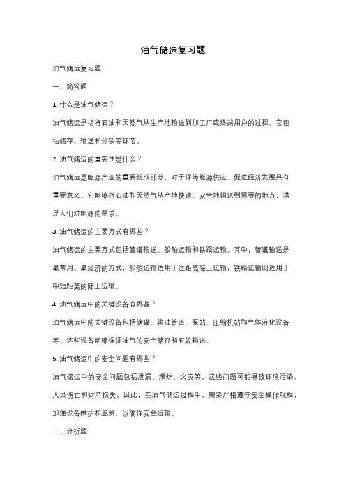 油气储运复习题