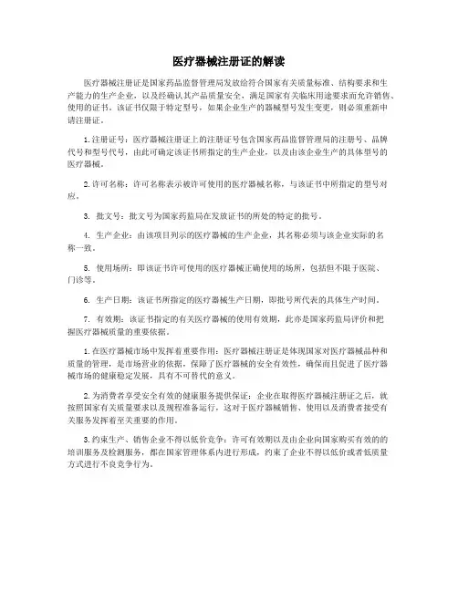 医疗器械注册证的解读