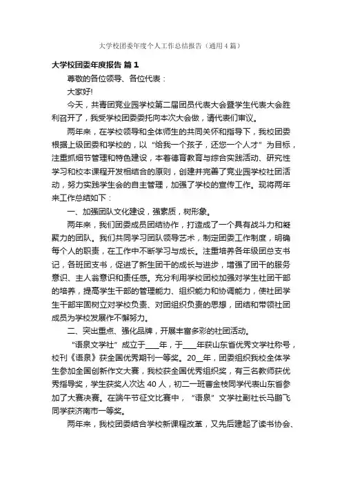 大学校团委年度个人工作总结报告（通用4篇）