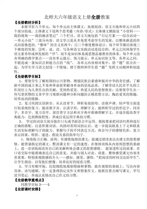 北师大六年级语文上册全册教案