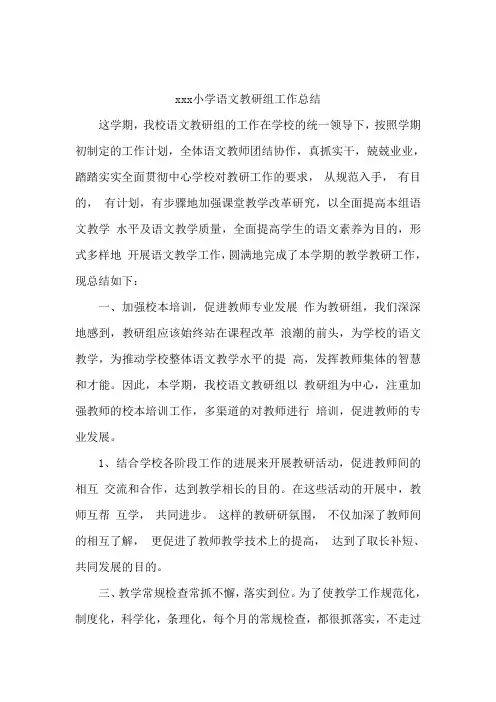 小学语文教研组工作总结 4