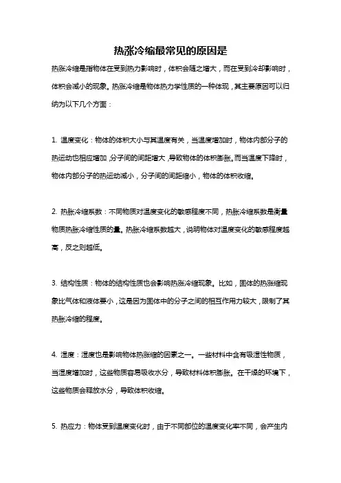 热涨冷缩最常见的原因是