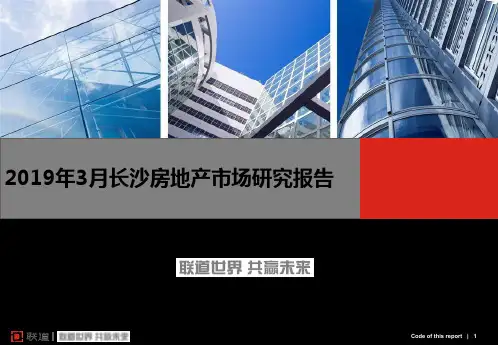 3月长沙房地产市场的研究的报告共76页