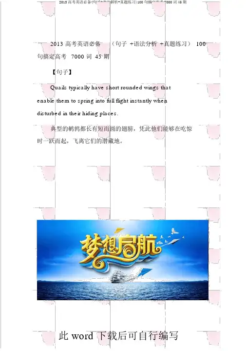 2013高考英语必备(句子+语法解析+真题练习)100句搞定高考7000词45期
