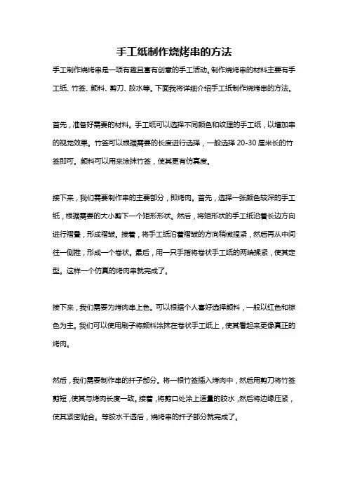 手工纸制作烧烤串的方法