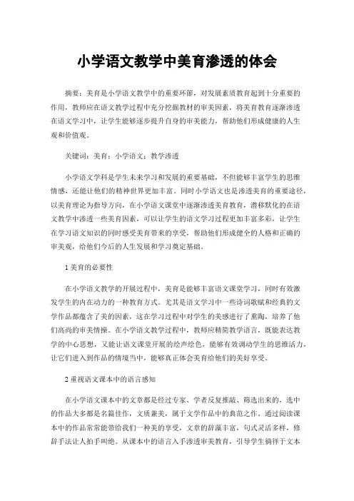 小学语文教学中美育渗透的体会