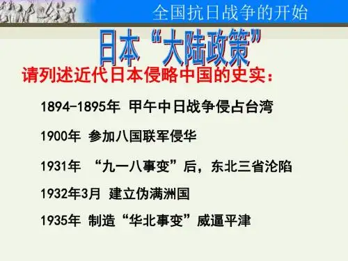 全国抗日战争的开始(定稿)详解