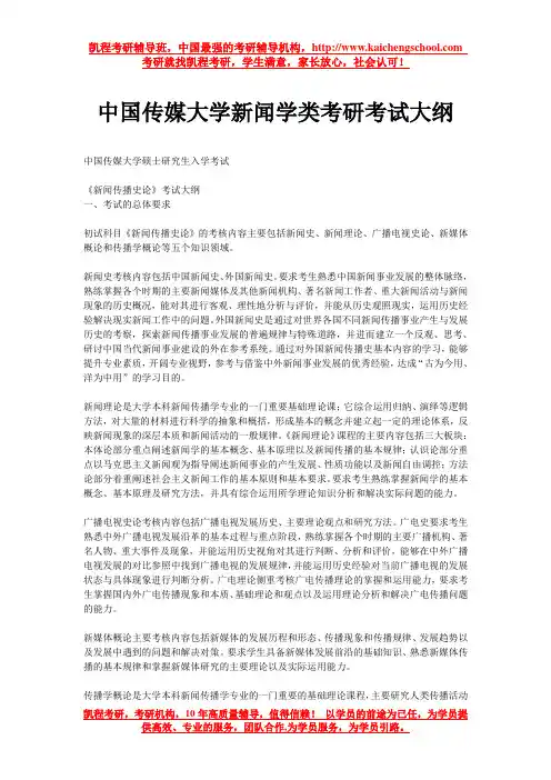 中国传媒大学新闻学类考研考试大纲