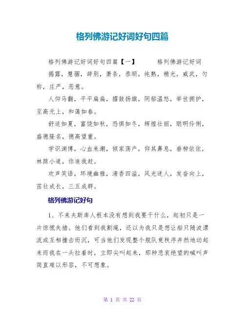 格列佛游记好词好句四篇