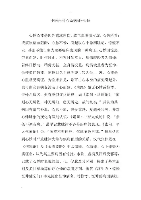 中医内科心系病证~心悸