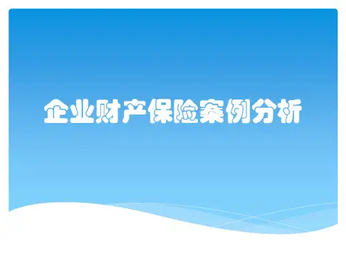 企业财产保险案例分析