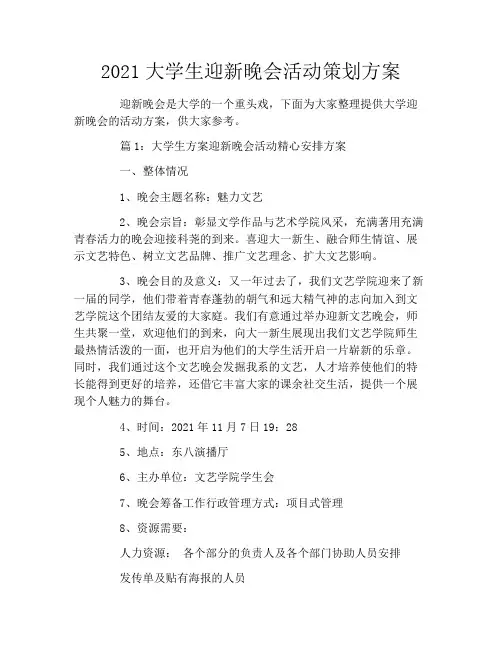 2021大学生迎新晚会活动策划方案