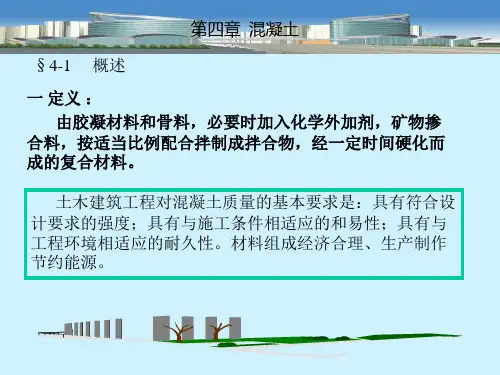 建筑材料混凝土概述演示课件(39张)