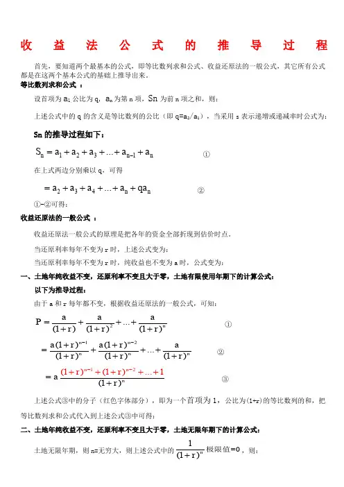 收益还原法公式推导过程