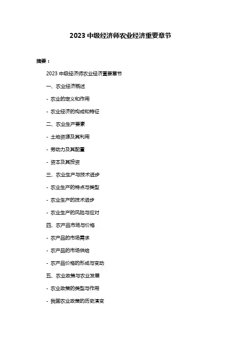 2023中级经济师农业经济重要章节