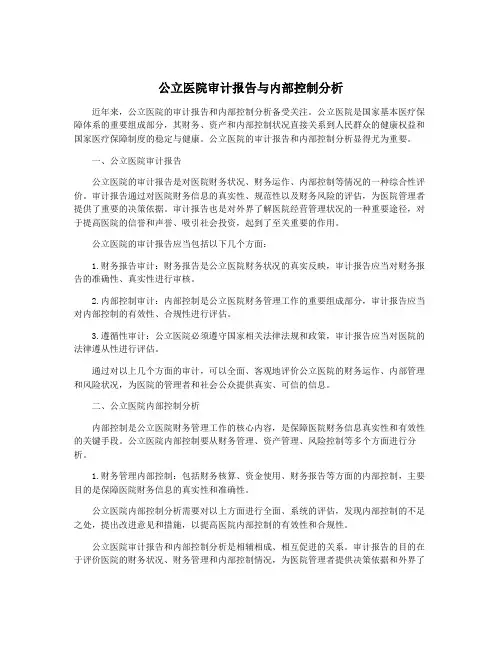 公立医院审计报告与内部控制分析