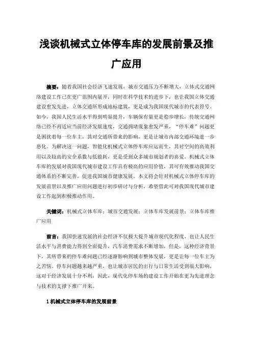 浅谈机械式立体停车库的发展前景及推广应用