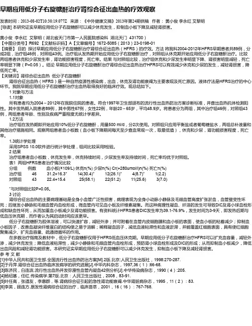 早期应用低分子右旋糖酐治疗肾综合征出血热的疗效观察